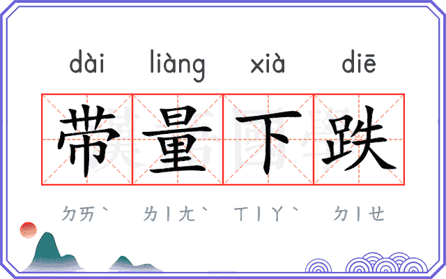 带量下跌 带量下跌