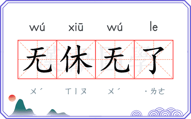 无休无了 无休无了
