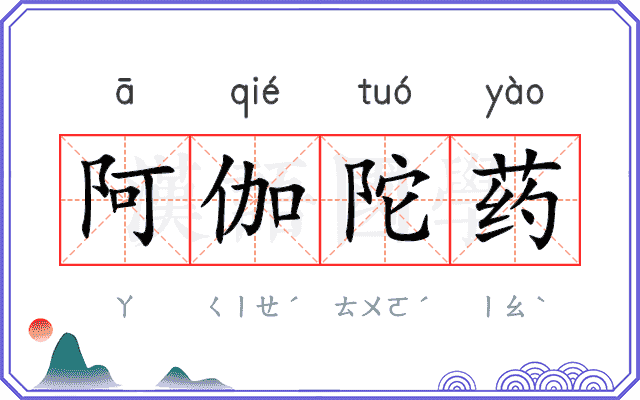 阿伽陀药