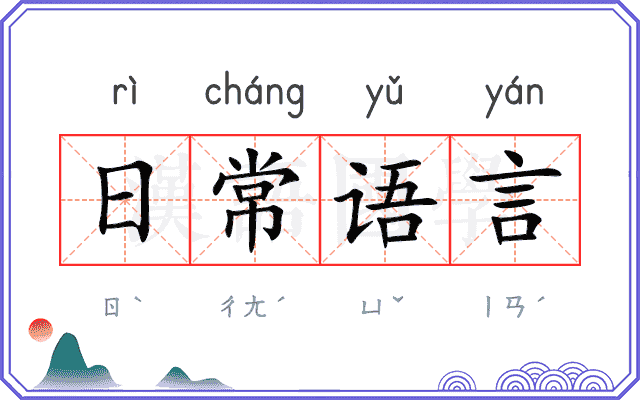 日常语言