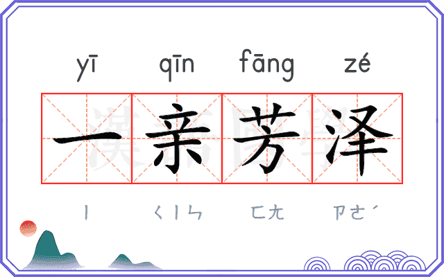 一亲芳泽 一亲芳泽