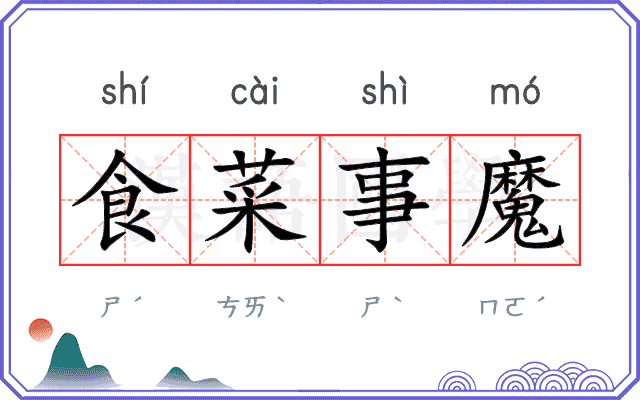 食菜事魔 食菜事魔
