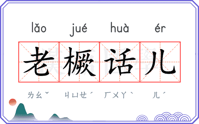 老橛话儿 老橛话儿