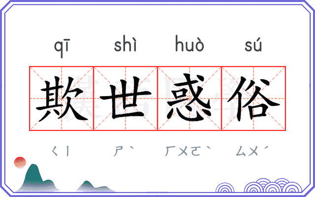 欺世惑俗 欺世惑俗