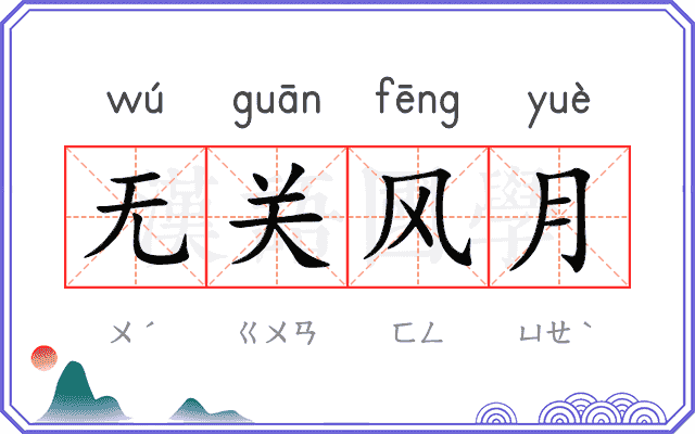 无关风月 无关风月