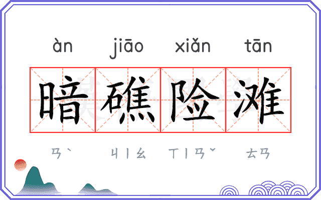 暗礁险滩 暗礁险滩