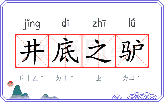 井底之驴