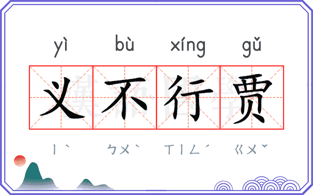 义不行贾