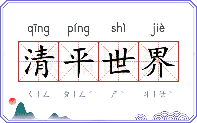 清平世界