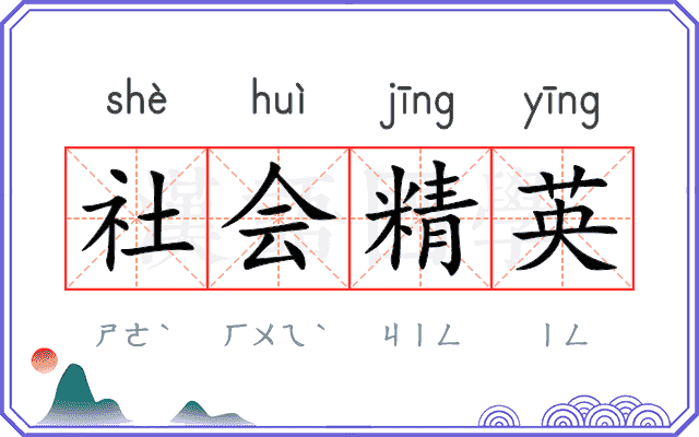社会精英
