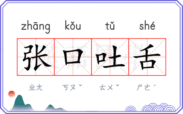 张口吐舌