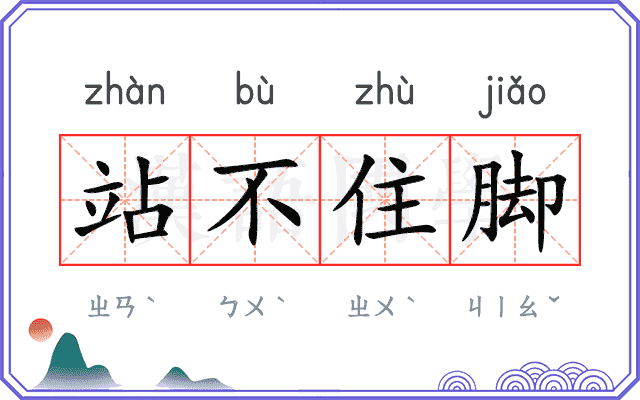 站不住脚 站不住脚