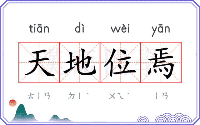 天地位焉 天地位焉