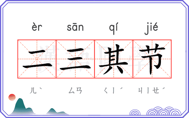 二三其节