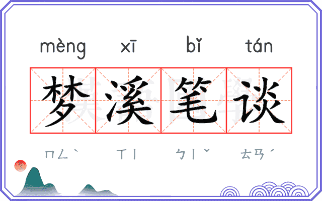 梦溪笔谈 梦溪笔谈