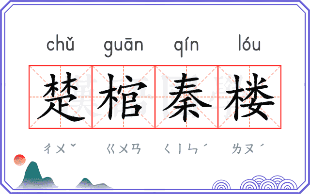 楚棺秦楼 楚棺秦楼