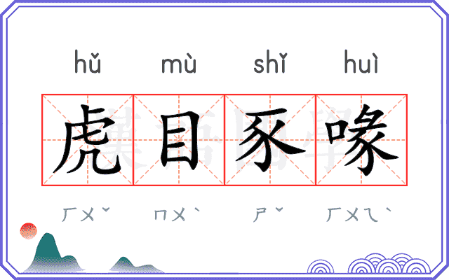 虎目豕喙 虎目豕喙