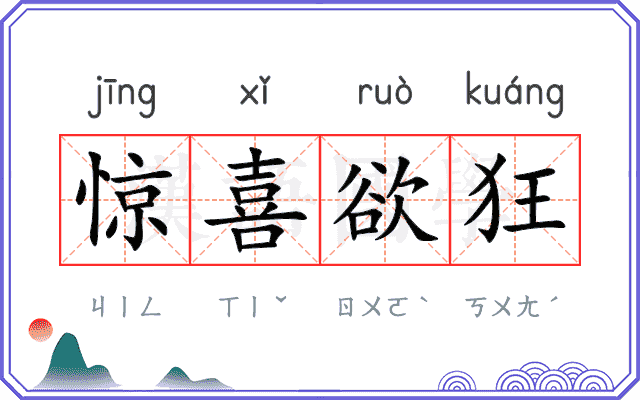 惊喜欲狂 惊喜欲狂