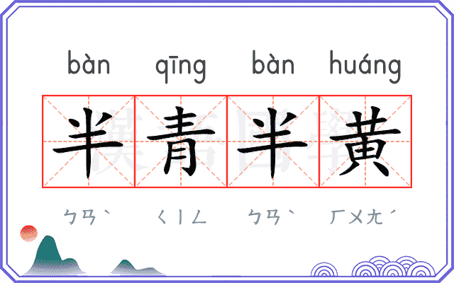 半青半黄 半青半黄