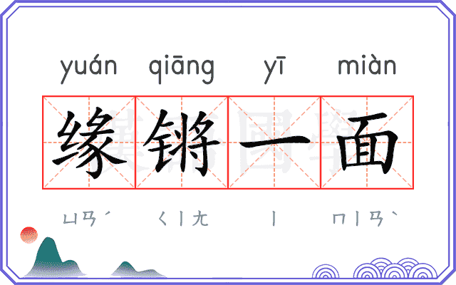 缘锵一面