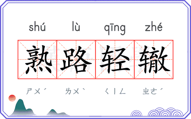 熟路轻辙 熟路轻辙