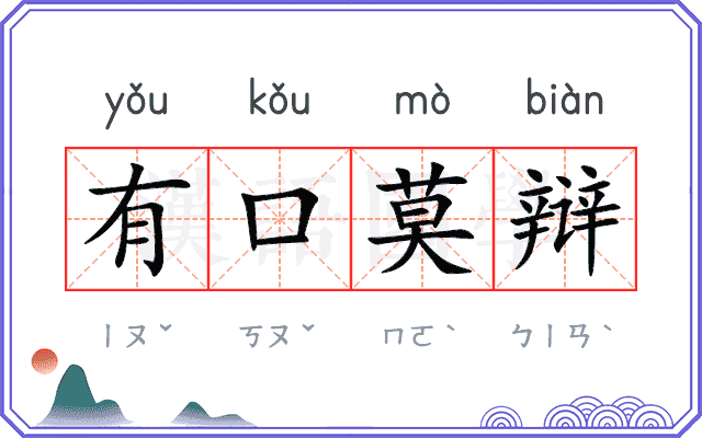 有口莫辩
