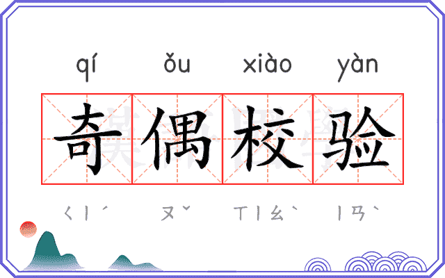 奇偶校验 奇偶校验