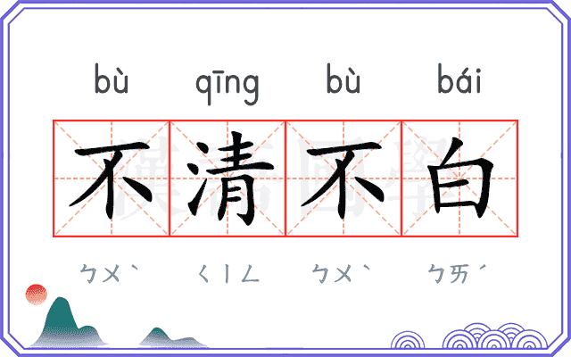 不清不白 不清不白