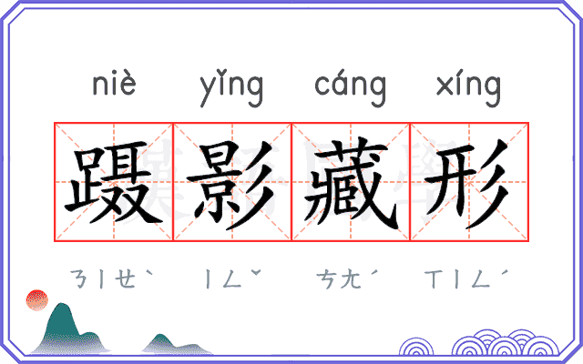 蹑影藏形 蹑影藏形