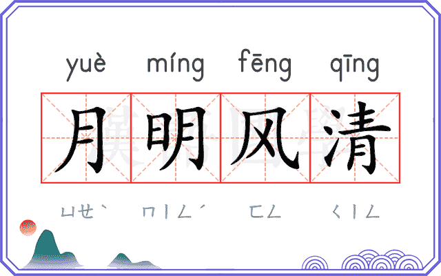 月明风清 月明风清