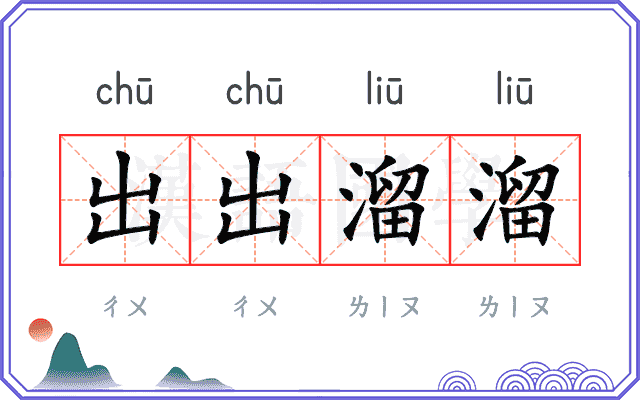 出出溜溜 出出溜溜