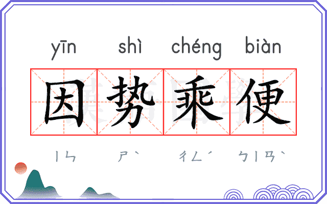 因势乘便 因势乘便