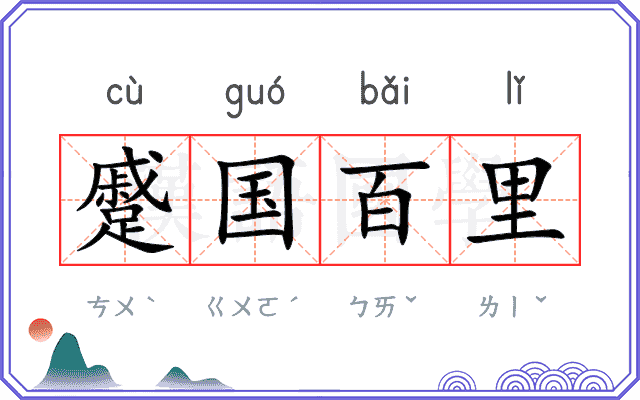 蹙国百里