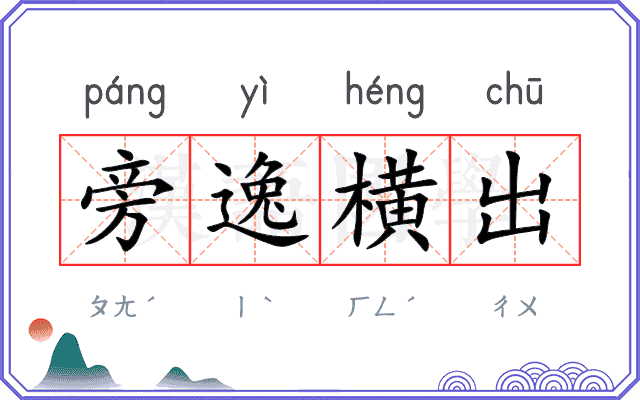 旁逸横出 旁逸横出