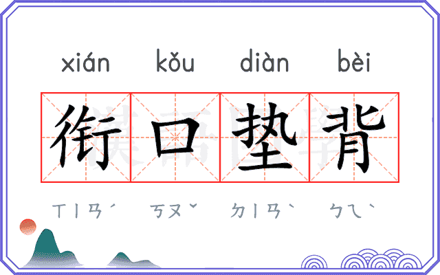 衔口垫背 衔口垫背