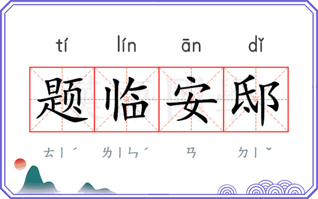 题临安邸