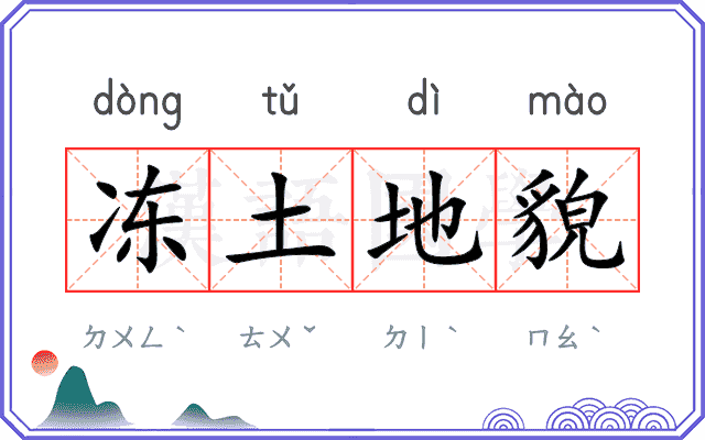冻土地貌 冻土地貌