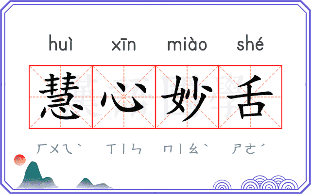 慧心妙舌 慧心妙舌