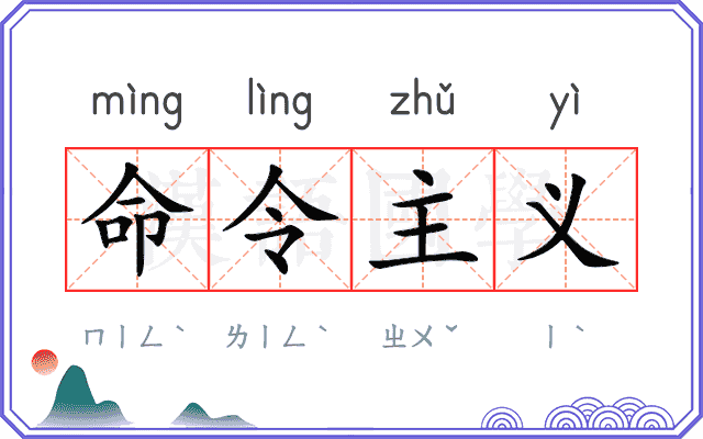 命令主义 命令主义