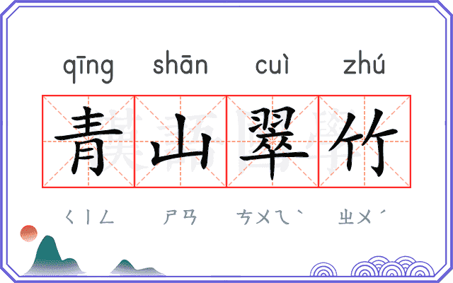 青山翠竹 青山翠竹