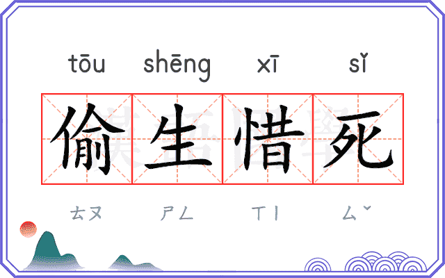 偷生惜死 偷生惜死