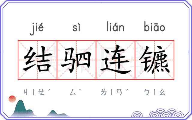 结驷连镳