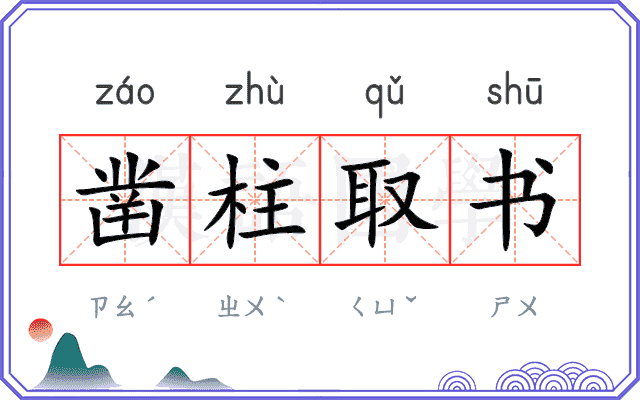 凿柱取书 凿柱取书