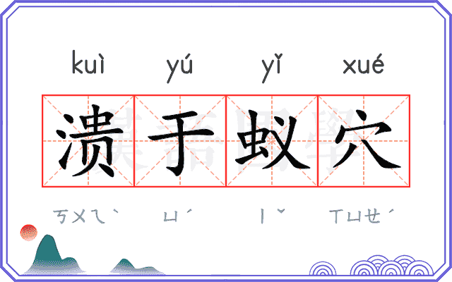 溃于蚁穴 溃于蚁穴