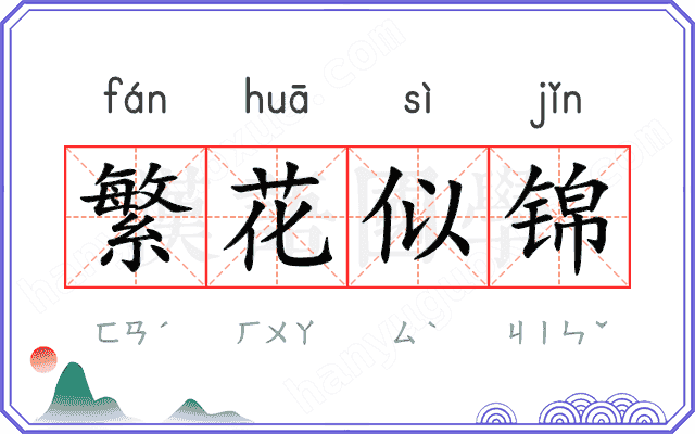 繁花似锦