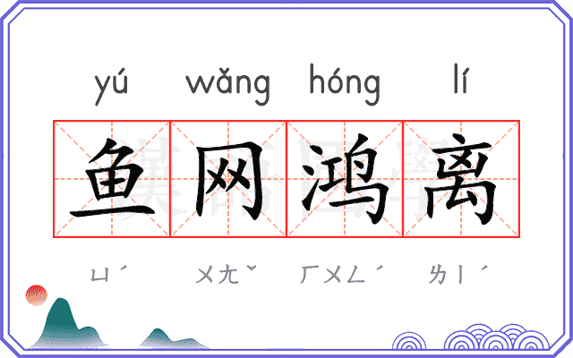 鱼网鸿离 鱼网鸿离