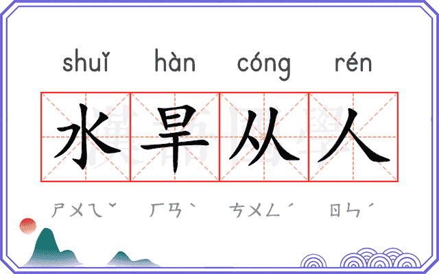 水旱从人 水旱从人