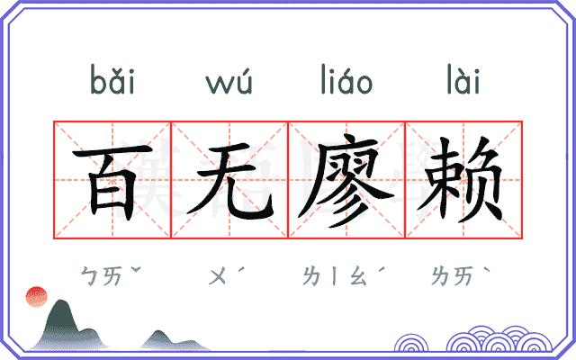 百无廖赖 百无廖赖