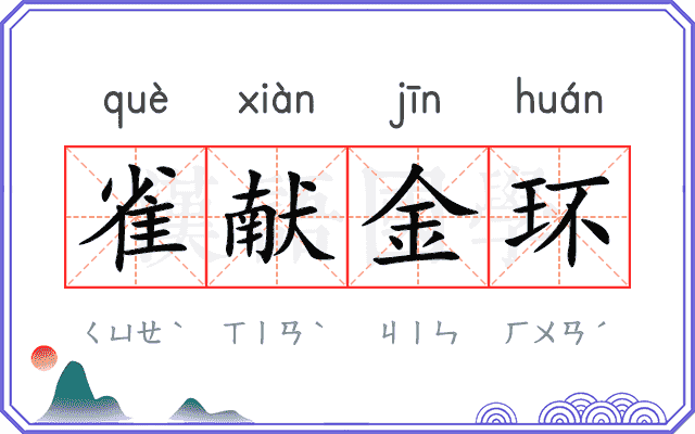 雀献金环 雀献金环
