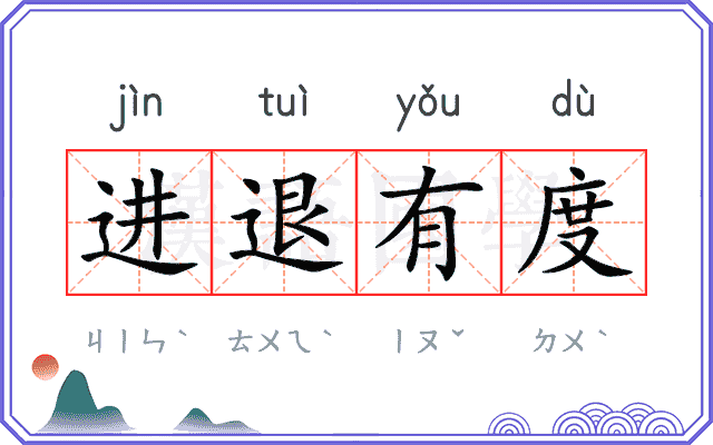 进退有度 进退有度
